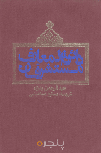 دایرةالمعارف مستشرقان