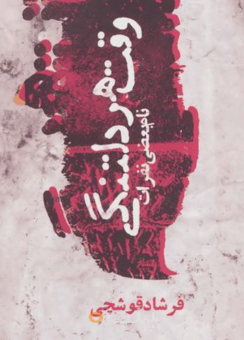 وقت هر دلتنگی 