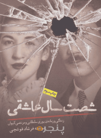 شصت سال عاشقی 