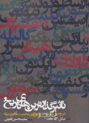 تأثیرگذارترین‌‎های تاریخ 