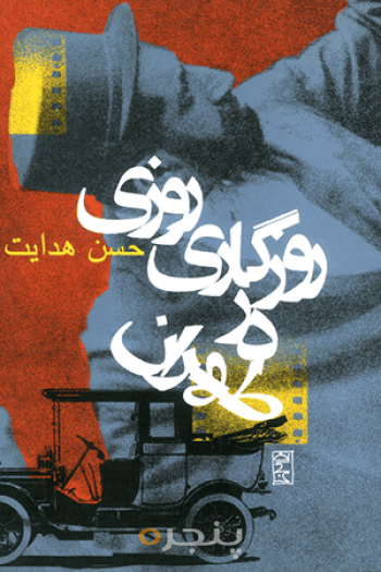 روزی روزگاری در طهران