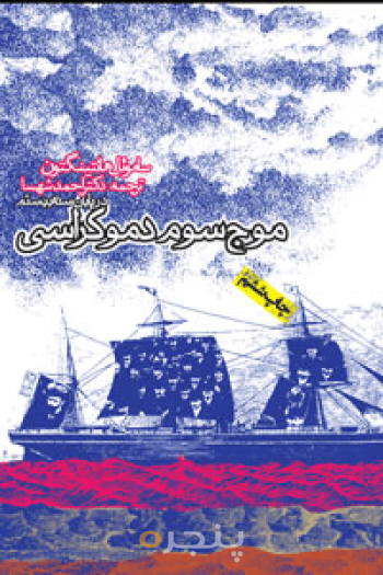 موج سوم دموکراسی 