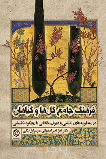 فرهنگ جامع گلها و گیاهان