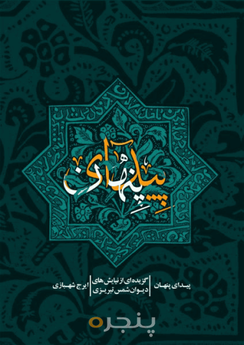 پیدای پنهان 