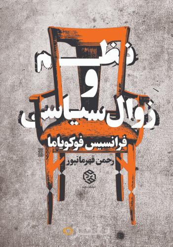 نظم و زوال سیاسی