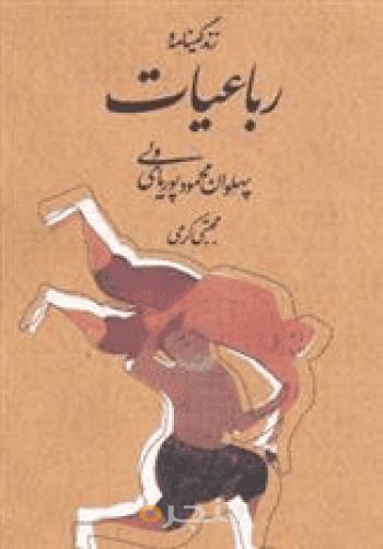 رباعیات پوریای ولی