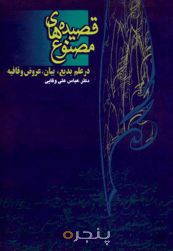 قصیده‌های مصنوع 