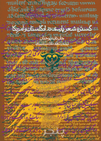 گستره شعر و ادب پارسی در انگلستان و آمریکا