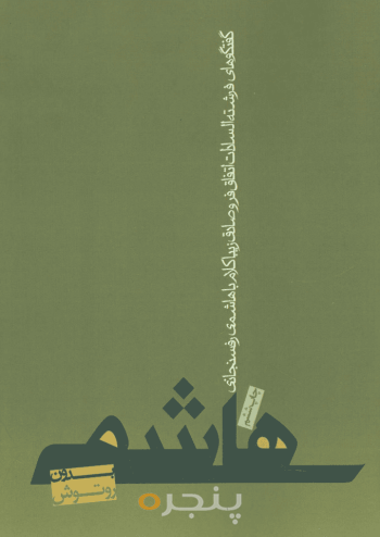 هاشمی بدون روتوش