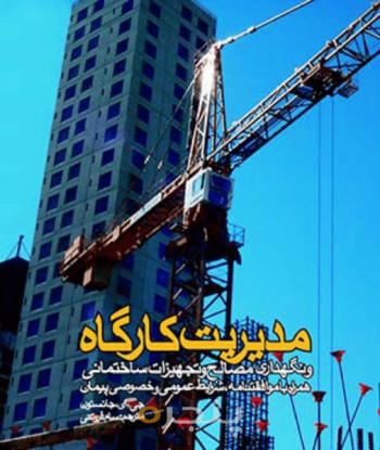 مدیریت کارگاه و نگهداری مصالح و تجهیزات ساختمانی