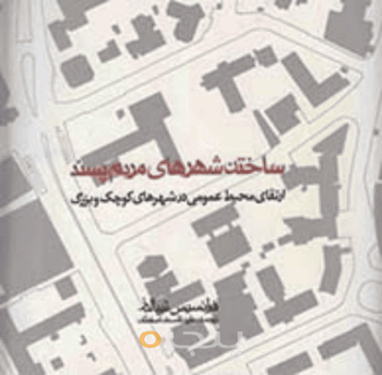 ساختن شهرهای مردم‌پسند 