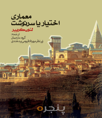 معماری: اختیار یا سرنوشت