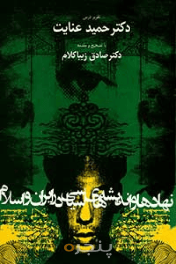 نهادها و اندیشه‌های سیاسی در اسلام و ایران 