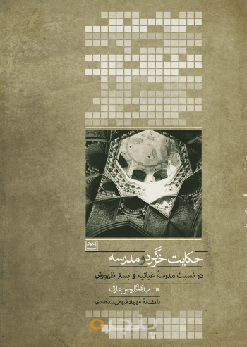 حکایت خرگرد و مدرسه 