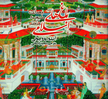 باغ‌های اسلامی 