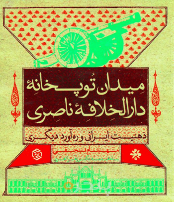 میدان توپخانۀ دارالخلافۀ ناصری