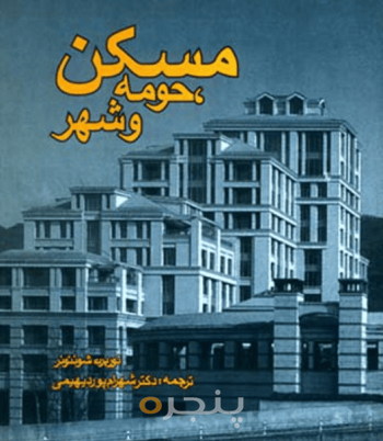 مسكن، حومه و شهر