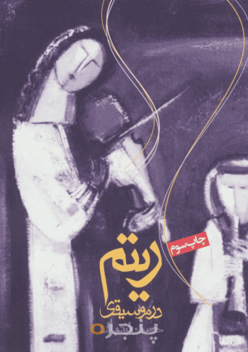 ریتم در موسیقی