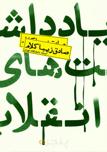 یادداشت‌های انقلاب