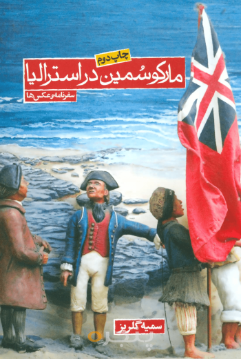 مارکوسمین در استرالیا