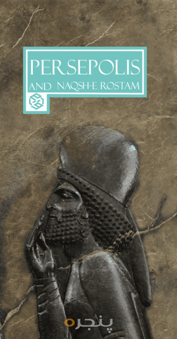 تخت جمشید و نقش رستم 