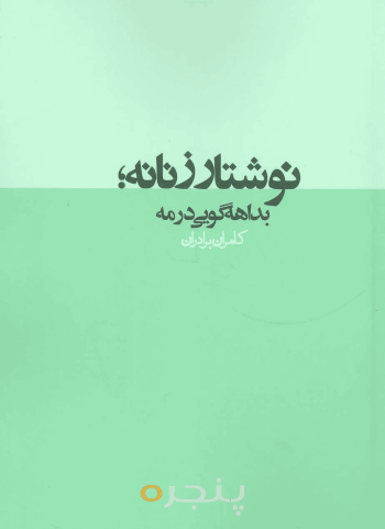 نوشتار زنانه