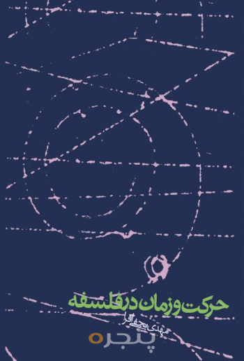 حرکت و زمان در فلسفه