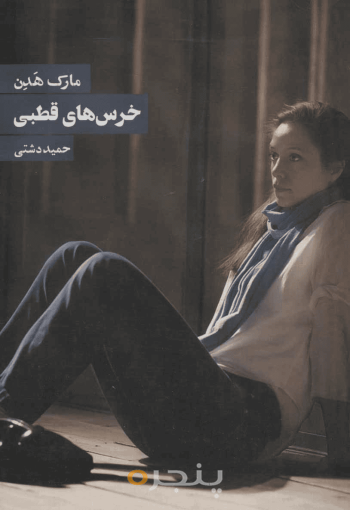 خرس‌های قطبی