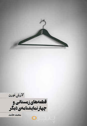 قطعه‌های زمستانی