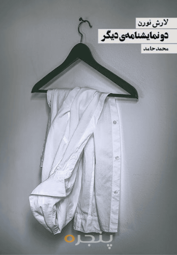 دو نمایشنامه دیگر