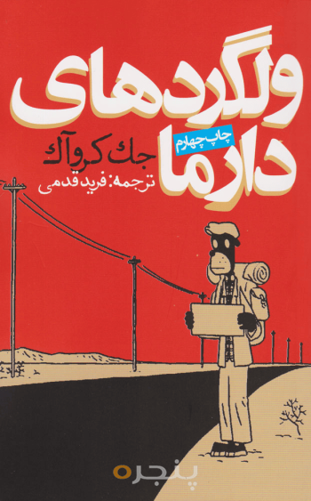 ولگردهای دارما