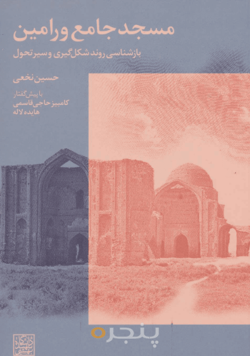 مسجد جامع ورامین 