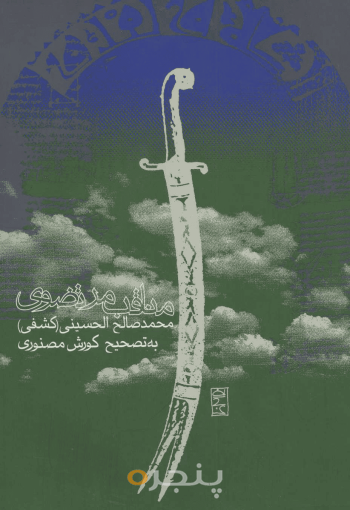 مناقب مرتضوی