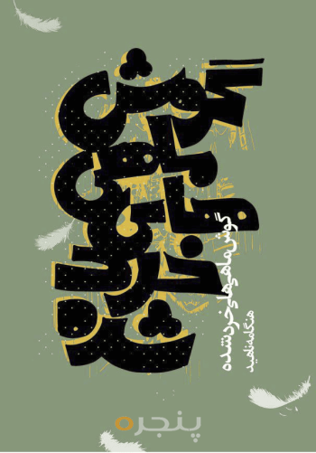 گوش ماهی‌های خردشده