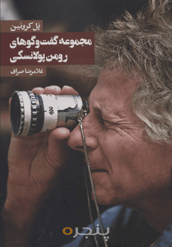 گفت‌وگوهای رومن پولانسکی