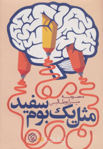 مثل یک بوم سفید