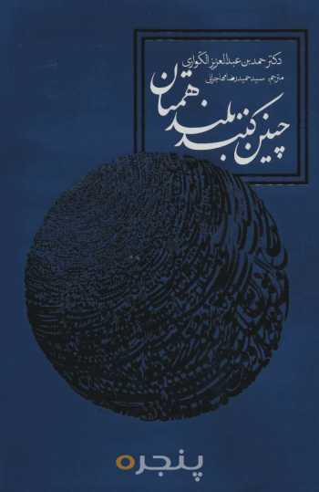 چنین کنند بلند همتان