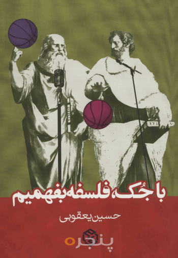 با جک فلسفه بفهمیم