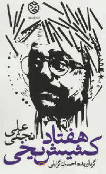 هفتاد کشیش یخی