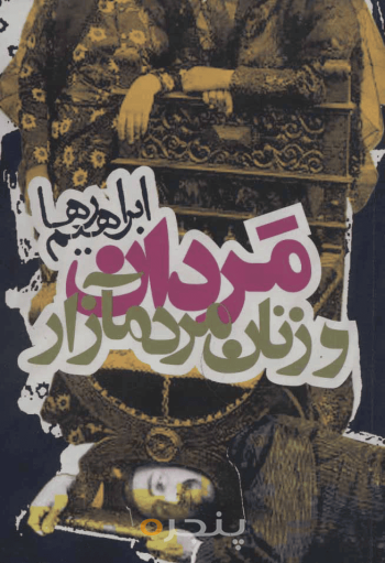 مردان و زنان مردم‌ آزار