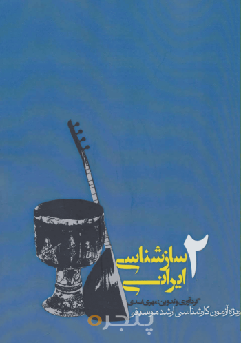 سازشناسی ایرانی 2