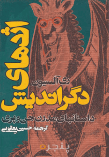 اژدهای دگراندیش