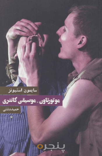 موتورتاون- موسیقی کانتری