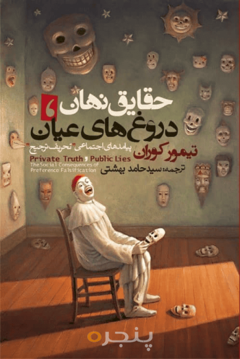 حقایق نهان دروغ‌های عیان 