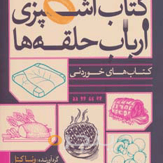 کتاب   آشپزی ارباب حلقه‌ها  - پنجره