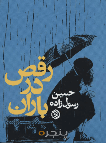 رقص در باران