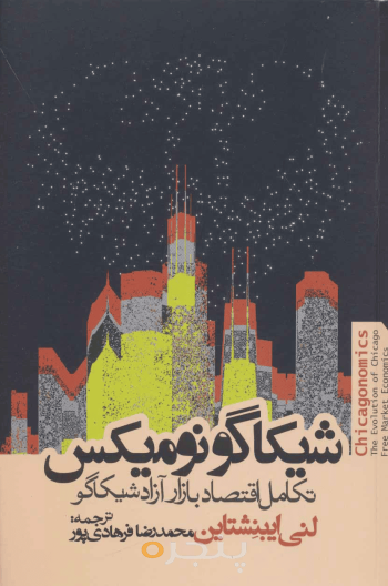 شیکاگونومیکس