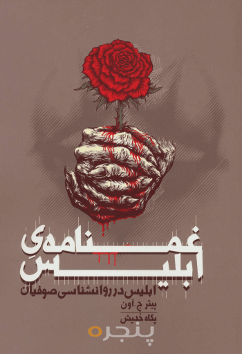 غمنامه ابلیس 