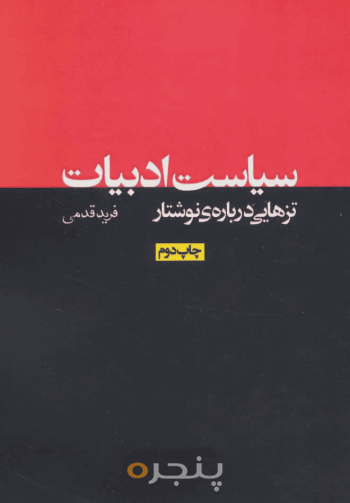 سیاست ادبیات 