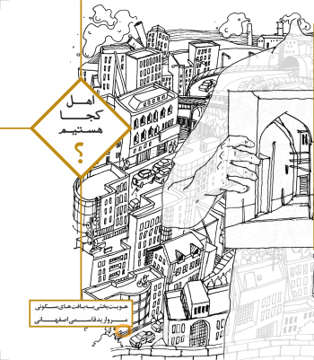 اهل کجا هستیم؟